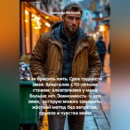 Как бросить пить. Срок годности змея. Алкоголик с 10-летним стажем: алкоголизма у меня больше нет. Зависимость — это змея, которую можно заморить. жёсткий метод без запретов, срывов и чувства вины