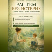 Растем без истерик