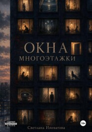 Окна многоэтажки