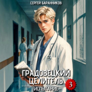 Градовецкий целитель. Испытание