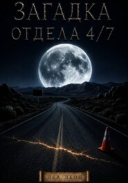 Загадка Отдела 4-7