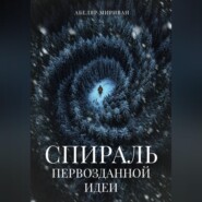 Спираль первозданной идеи