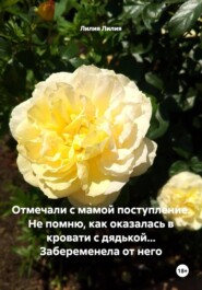 Отмечали с мамой поступление. Не помню, как оказалась в кровати с дядькой... Забеременела от него