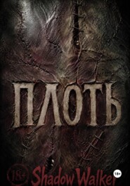 ПЛОТЬ