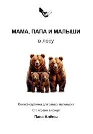 Мама, папа и малыши в лесу