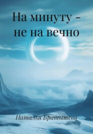 На минуту - не на вечно