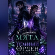 Сидрова мята и Тёмный орден