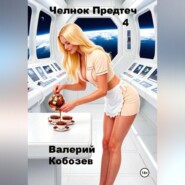 Челнок Предтеч 4