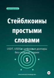 Стейблкоины простыми словами