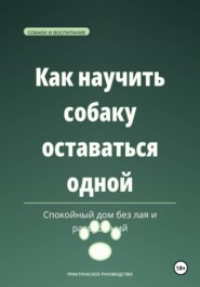 Как научить собаку оставаться одной — спокойный дом без лая и разрушений