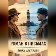 Роман в письмах