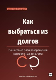 Как выбраться из долгов — пошаговый план возвращения контроля над деньгами.