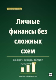 Личные финансы без сложных схем — бюджет, резерв, долги и накопления.