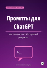 Промпты для ChatGPT — как получать от ИИ нужный результат.