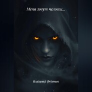 Меня зовут человек...