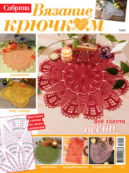 Cабрина. Вязание крючком. №3/2026