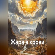 Жара в крови