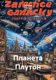 Планета Плутон
