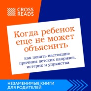 Саммари книги «Когда ребенок еще не может объяснить. Как понять настоящие причины детских капризов, истерик и упрямства»