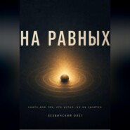 На равных. Книга для тех, кто устал, но не сдаётся