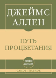 Самое главное. Путь процветания