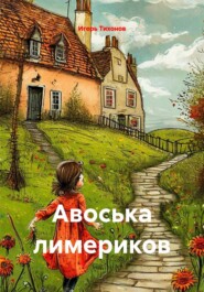 Авоська лимериков