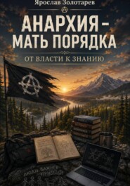 Анархия - мать порядка. От власти к знанию.