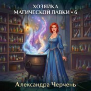 Хозяйка магической лавки – 6