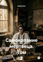 Самокопание мертвеца. Том 2