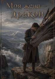 Моя жена — дракон