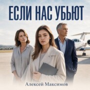 Если нас убьют