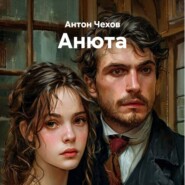 Анюта