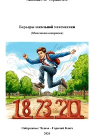 Барьеры школьной математики
