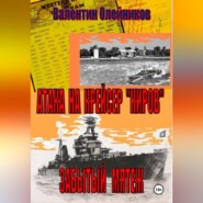 Атака на крейсер "Киров"-забытый мятеж