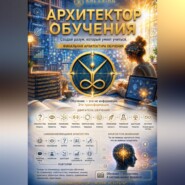 АРХИТЕКТОР ОБУЧЕНИЯ