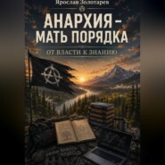 Анархия - мать порядка. От власти к знанию.