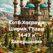 Котб Хосрау и Ширин. Главы 14-17 и Завершение