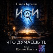 ИИ, что думаешь ты?
