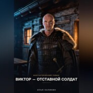 Виктор - Отставной солдат