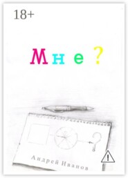Мне?