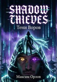 Shadow Thieves