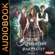 Крылатый факультет. Книга 2