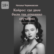 Кайрос: где двое были так отчаянно случайны. Современная проза и поэзия