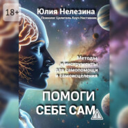 Помоги себе сам
