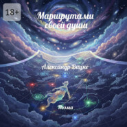 Маршрутами своей души
