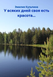 У всяких дней своя есть красота...