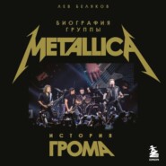 История грома: биография группы Metallica
