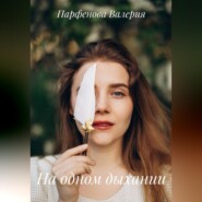 На одном дыхании