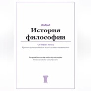 От мифа к логосу. Краткая история философии