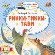 Рикки-Тикки-Тави
